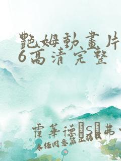 艳姆动画片1一6高清完整