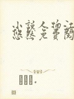 小说人物江凡许悠然免费阅读