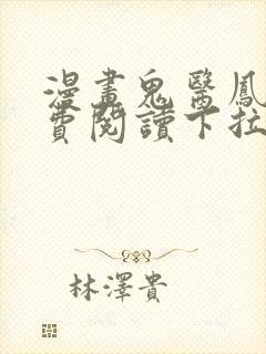 漫画鬼医凤九免费阅读下拉式