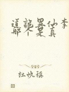 道诡异仙李火旺哪个是真