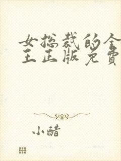 女总裁的全能兵王正版免费阅读