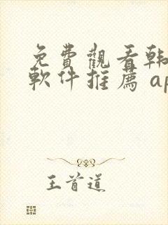 免费观看韩漫画软件推荐 app