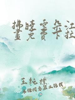 拂晓云朵江水漫画免费下拉式漫画奇漫屋