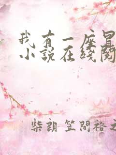 我有一座冒险屋小说在线阅读全文