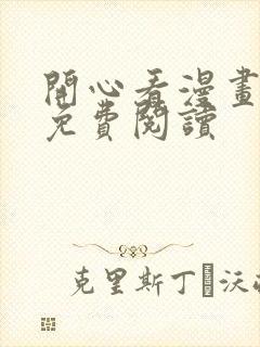 开心看漫画漫画免费阅读