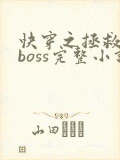快穿之拯救黑化boss完整小说