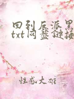 回到反派黑化前txt网盘链接