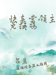 快来当领主时装兑换码