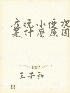 夜晚小便次数多是什么原因