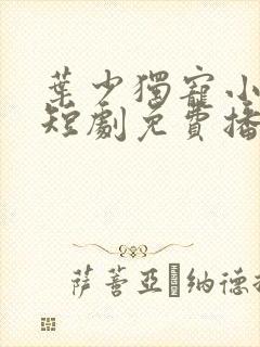 叶少独宠小娇妻短剧免费播放