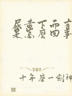 尿黄下面有异味是怎么回事