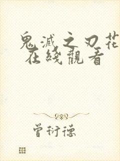 鬼灭之刃花街篇 在线观看