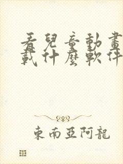 看儿童动画片下载什么软件