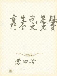 重生我是县城豪门全文免费阅读无弹窗