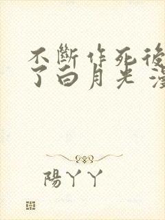 不断作死后我成了白月光 漫画