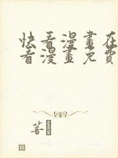 快看漫画在线观看漫画免费观看