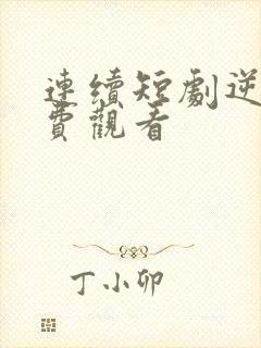 连续短剧逆袭免费观看