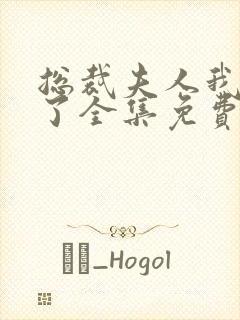 总裁夫人我当腻了全集免费观看