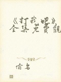 《打我吧》漫画全集免费观看