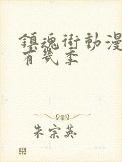 镇魂街动漫一共有几季