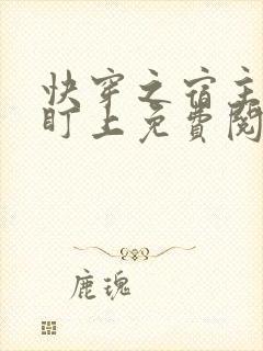 快穿之宿主你被盯上免费阅读