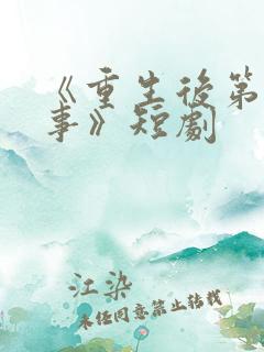 《重生后第一件事》短剧