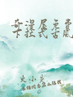 奇漫屋免费漫画下拉式古风漫画在线观看