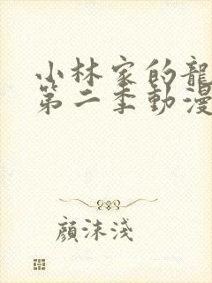 小林家的龙女仆第二季动漫免费观看全集