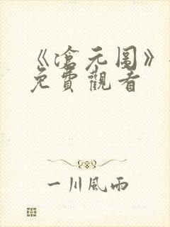 《沧元图》全集免费观看