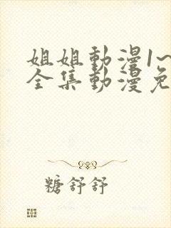 姐姐动漫1~6全集动漫免费观看