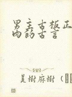 男主古板正经有肉的古言