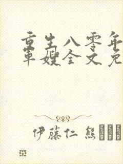 重生八零年代当军嫂全文免费阅读