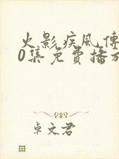 火影疾风传720集免费播放