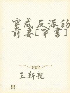 穿成反派的炮灰前妻[穿书]