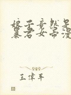 娘子竟然是未来暴君女帝漫画全集免费