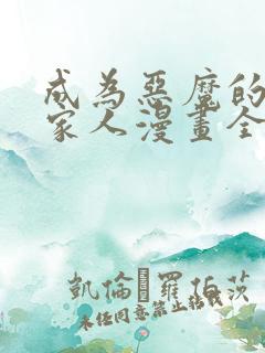 成为恶魔的契约家人漫画全集免费