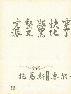 完整版快穿之反派又黑化了