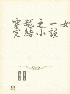 穿越之一女多夫完结小说
