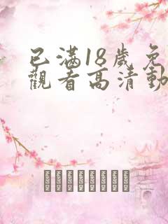 已满18岁免费观看高清动漫