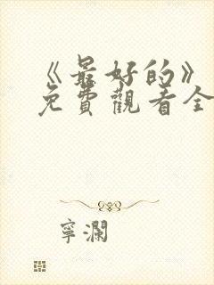 《最好的》动漫免费观看全集