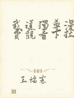 武道独尊漫画免费观看下拉式六