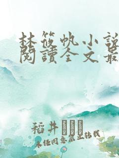 林筱帆小说免费阅读全文最新章节