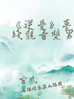 《逆爱》台剧在线观看双男主