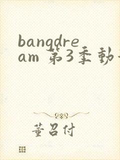 bangdream 第3季动漫在线观看全集免费播放