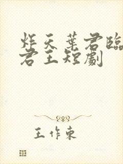 炸天叶君临暗夜君王短剧