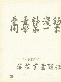 爱看动漫的黑田同学第一季