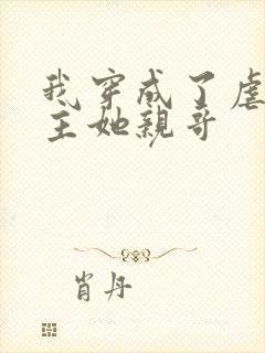 我穿成了虐文女主她亲哥