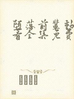 堕落前辈动漫观看全集免费高清