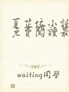 夏芷依小说全文免费阅读最新章节