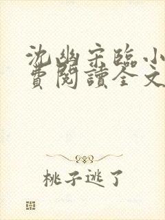 沈幽宋临小说免费阅读全文最新章节